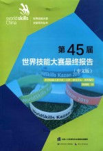 第45届世界技能大赛最终报告 中文版