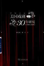 世纪之交美国戏剧30年研究 1990-2020