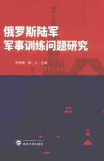 俄罗斯陆军军事训练问题研究