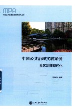中国公共治理实践案例 社区治理现代化