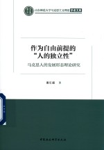 山东师范大学马克思主义理论学者文库 作为自由前提的人的独立性 马克思人的发展形态理论研究