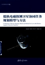 航天资源规划与调度 低轨电磁探测卫星协同任务规划模型与方法