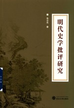 明代史学批评研究