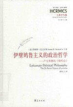 西方传统经典与解释 伊壁鸠鲁主义的政治哲学 卢克莱修的物性论古典学丛编