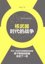核武器时代的战争