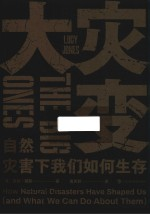 大灾变 自然灾害下我们如何生存