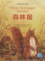 森林报 秋 科普彩绘注音版