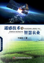 遥感技术与智慧农业
