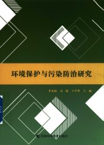 环境保护与污染防治研究