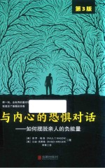 与内心的恐惧对话 如何摆脱亲人的负能量 第3版