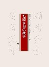 毛泽东书信故事