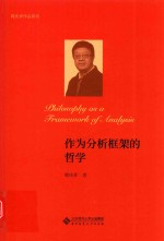 韩庆祥作品系列 作为分析框架的哲学