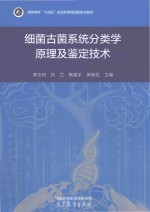 细菌古菌系统分类学原理及鉴定技术