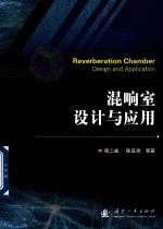 混响室设计与应用