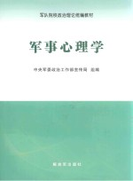 军事心理学