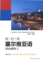 北京外国语大学新经典高等院校非通用语种专业系列教材 新经典塞尔维亚语综合教程 2