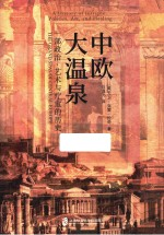 中欧大温泉 一部政治艺术与疗愈的历史