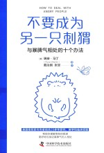 不要成为另一只刺猬 与暴脾气相处的十个办法