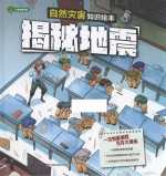 自然灾害知识绘本 揭秘地震