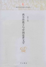 复旦中文学术前沿工作坊系列 西方传教士与中国近世文学