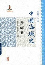 中国海域史 黄海卷