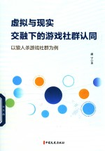 虚拟与现实交融下的游戏社群认同