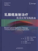 乳腺癌放射治疗 技术应用实践指南