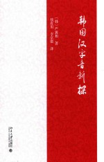 韩国汉字音新探
