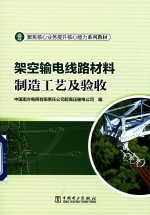 聚焦核心业务提升核心能力系列教材 架空输电线路材料制造工艺及验收