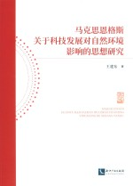 马克思恩格斯关于科技发展对自然环境影响的思想研究