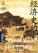 经济史的趣味 全新增订版