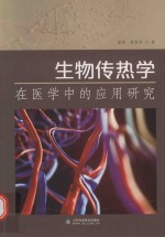 生物传热学在医学中的应用研究