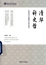 清华科史哲 纪念哥白尼诞辰550周年