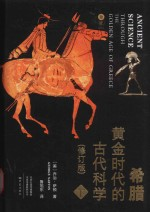希腊黄金时代的古代科学 修订版 下