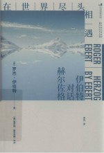 在世界尽头相遇 伊伯特对话赫尔佐格