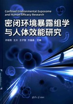 密闭环境暴露组学与人体效能研究
