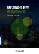 现代财政体制与税收政策研究