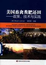 美国畜禽粪肥还田 政策,技术与实践