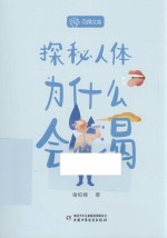 探秘人体 为什么会渴