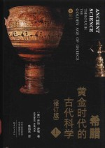 希腊黄金时代的古代科学 修订版 上