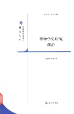 自然辩证法通讯精选文丛 博物学史研究前沿