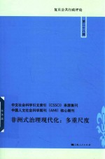 复旦公共行政评论 非洲式治理现代化 多重尺度
