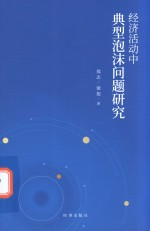 经济活动中典型泡沫问题研究