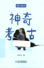 神奇考古