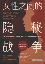 女性之间的隐秘战争