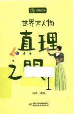世界大人物 真理之眼