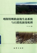 喀斯特断陷盆地生态系统与石漠化演变机理