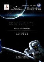 空间生命科学与技术丛书 微重力生物学