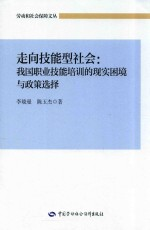 走向技能型社会 我国职业技能培训的现实困境与政策选择