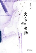 文言和白话